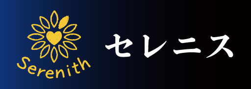 セレニスWebサイト